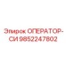 9852247802 ОПЕРАТОР-СИ Epiroc