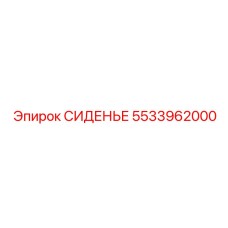 5533962000 СИДЕНЬЕ Epiroc