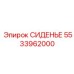 5533962000 СИДЕНЬЕ Epiroc