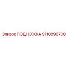 9110896700 ПОДНОЖКА Epiroc