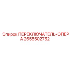 2658502752 ПЕРЕКЛЮЧАТЕЛЬ-ОПЕРА Epiroc