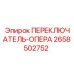 2658502752 ПЕРЕКЛЮЧАТЕЛЬ-ОПЕРА Epiroc