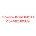 5740200509 КОМПЬЮТЕР Epiroc