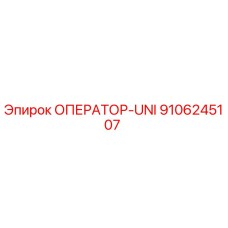 9106245107 ОПЕРАТОР-UNI Epiroc