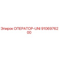 9106976200 ОПЕРАТОР-UNI Epiroc