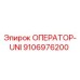 9106976200 ОПЕРАТОР-UNI Epiroc
