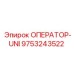 9753243522 ОПЕРАТОР-UNI Epiroc