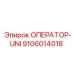 9106014018 ОПЕРАТОР-UNI Epiroc