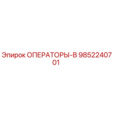 9852240701 ОПЕРАТОРЫ-В (Epiroc)