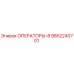 9852240701 ОПЕРАТОРЫ-В (Epiroc)