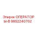 9852240702 ОПЕРАТОРЫ-В (Epiroc)