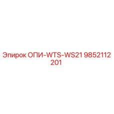 9852112201 ОПИ-WTS-WS21 Epiroc