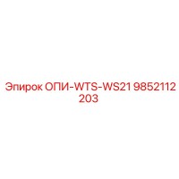9852112203 ОПИ-WTS-WS21 Epiroc