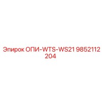 9852112204 ОПИ-WTS-WS21 Epiroc