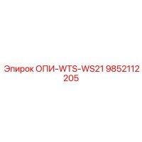 9852112205 ОПИ-WTS-WS21 Epiroc