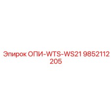 9852112205 ОПИ-WTS-WS21 Epiroc
