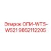 9852112205 ОПИ-WTS-WS21 Epiroc