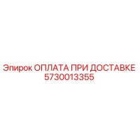 5730013355 ОПЛАТА ПРИ ДОСТАВКЕ Epiroc