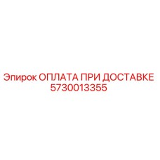 5730013355 ОПЛАТА ПРИ ДОСТАВКЕ Epiroc
