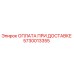 5730013355 ОПЛАТА ПРИ ДОСТАВКЕ Epiroc