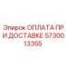 5730013355 ОПЛАТА ПРИ ДОСТАВКЕ Epiroc