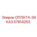 Блок управления заказами 57814253 для оборудования Epiroc