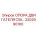 2202990100 ОПОРА ДВИГАТЕЛЯ C55 Epiroc