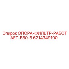 6214349100 ОПОРА-ФИЛЬТР-РАБОТАЕТ-B50-6 Epiroc