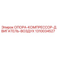 1310034527 ОПОРА-КОМПРЕССОР-ДВИГАТЕЛЬ-ВОЗДУХ Epiroc