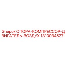 1310034527 ОПОРА-КОМПРЕССОР-ДВИГАТЕЛЬ-ВОЗДУХ Epiroc