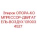1310034527 ОПОРА-КОМПРЕССОР-ДВИГАТЕЛЬ-ВОЗДУХ Epiroc