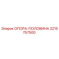 3215757500 ОПОРА-ПОЛОВИНА Epiroc
