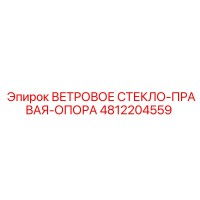 4812204559 Ветровое стекло-правая-опора Epiroc