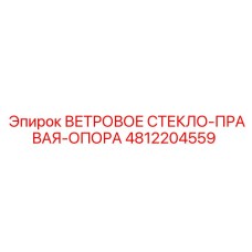 4812204559 Ветровое стекло-правая-опора Epiroc