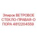 4812204559 Ветровое стекло-правая-опора Epiroc