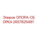 2657825481 ОПОРА-СБОРКА Epiroc