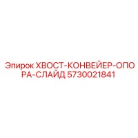 5730021841 ХВОСТ-КОНВЕЙЕР-ОПОРА-СЛАЙД Epiroc