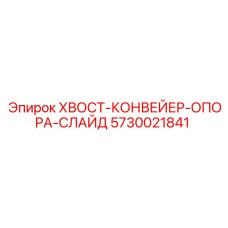 Оригинальная опора для конвейера буровой установки Epiroc 5730021841