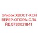 Оригинальная опора для конвейера буровой установки Epiroc 5730021841