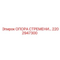 2202947300 ОПОРА СТРЕМЕНИ Epiroc