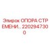 2202947300 ОПОРА СТРЕМЕНИ Epiroc