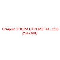 2202947400 ОПОРА СТРЕМЕНИ Epiroc