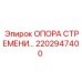 2202947400 ОПОРА СТРЕМЕНИ Epiroc