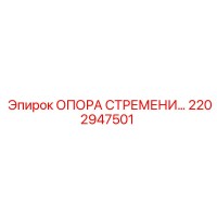 2202947501 ОПОРА СТРЕМЕНИ Epiroc