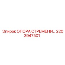 2202947501 ОПОРА СТРЕМЕНИ Epiroc