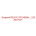 2202947501 ОПОРА СТРЕМЕНИ Epiroc