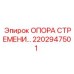 2202947501 ОПОРА СТРЕМЕНИ Epiroc