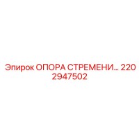 2202947502 ОПОРА СТРЕМЕНИ Epiroc
