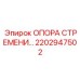 2202947502 ОПОРА СТРЕМЕНИ Epiroc