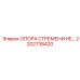 2202738420 ОПОРА СТРЕМЕНИ HE Epiroc